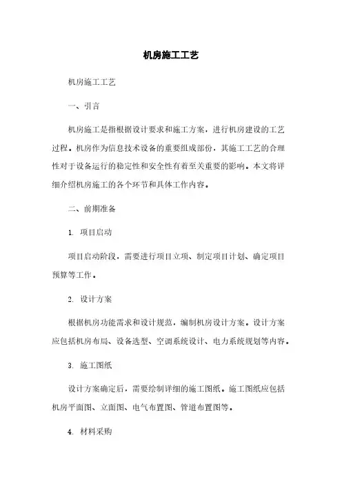 机房施工工艺