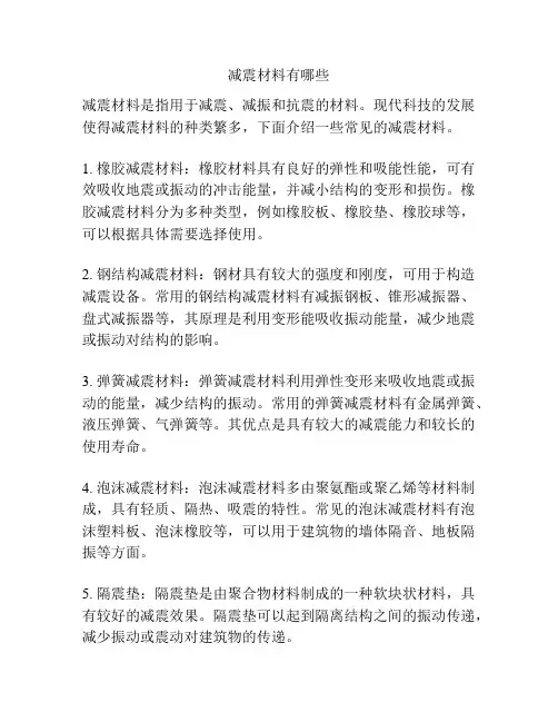 减震材料有哪些