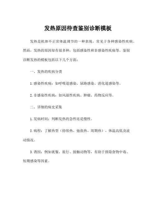 发热原因待查鉴别诊断模板