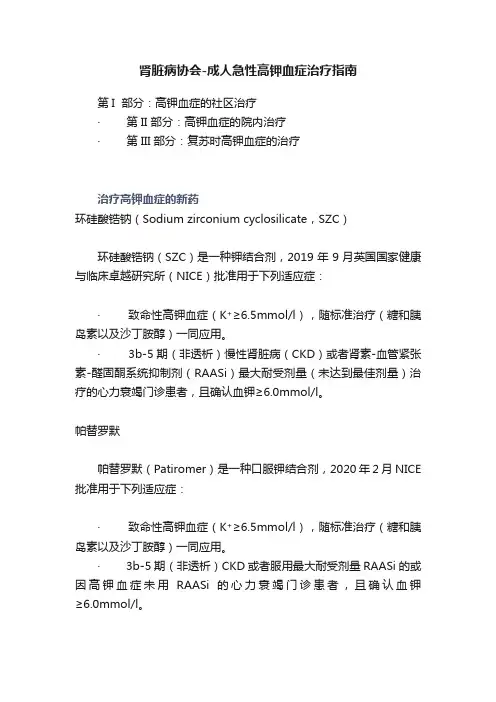 肾脏病协会-成人急性高钾血症治疗指南