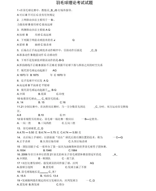 羽毛球理论考试题含答案