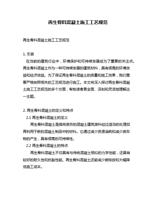 再生骨料混凝土施工工艺规范