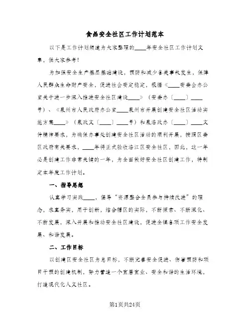 食品安全社区工作计划范本(七篇)