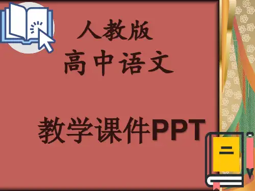 人教版高中语文必修五访谈调查课件