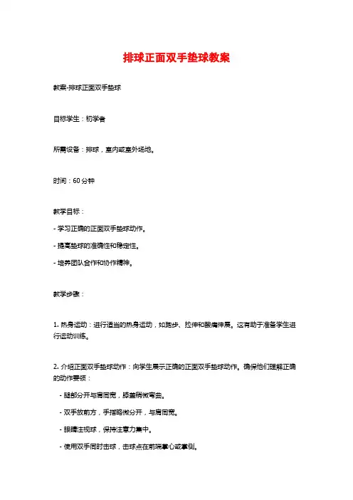 排球正面双手垫球教案