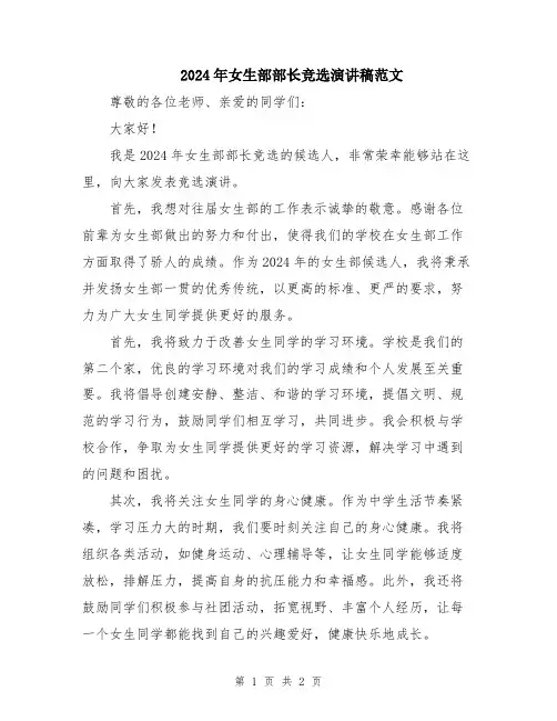2024年女生部部长竞选演讲稿范文