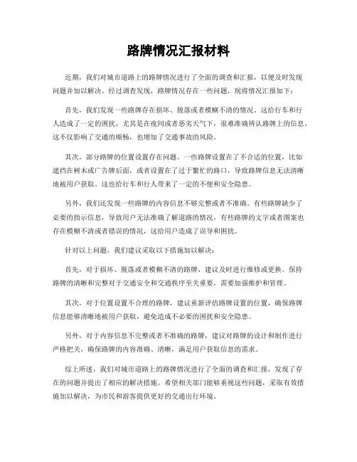 路牌情况汇报材料