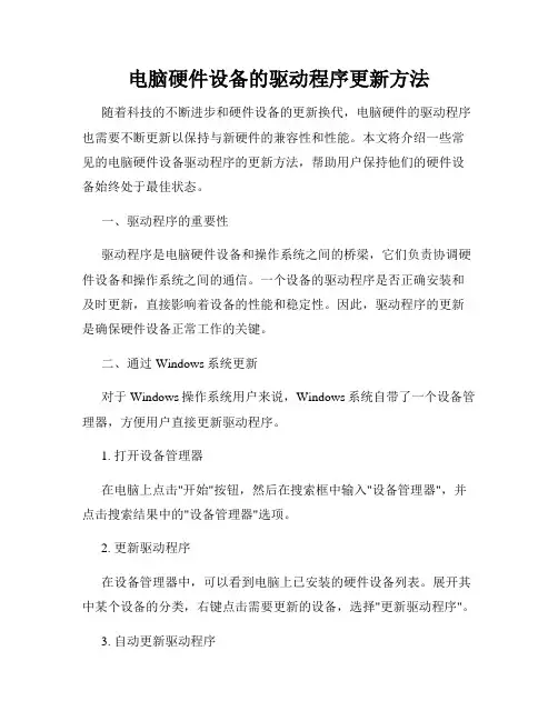 电脑硬件设备的驱动程序更新方法