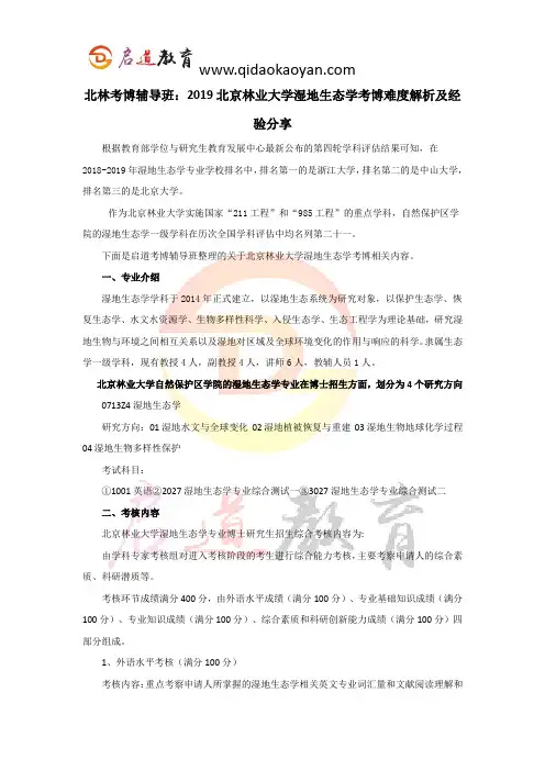 北林考博辅导班：2019北京林业大学湿地生态学考博难度解析及经验分享