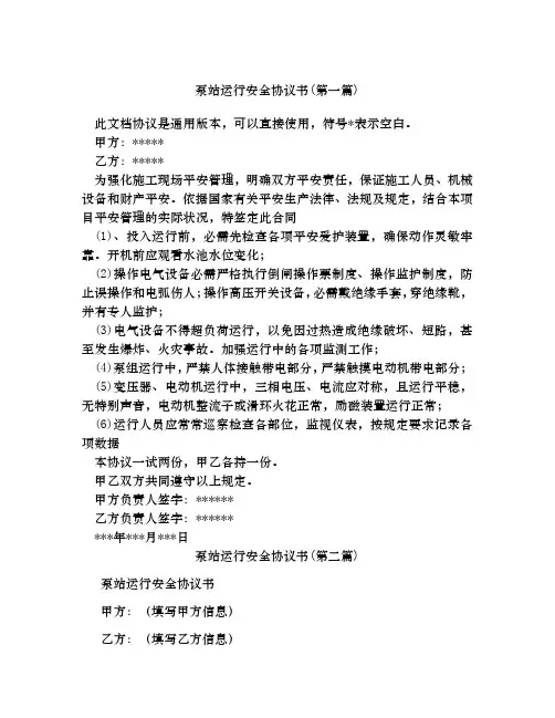 泵站运行安全协议书合集四篇