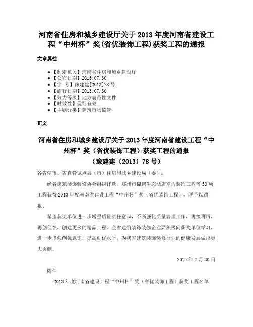 河南省住房和城乡建设厅关于2013年度河南省建设工程“中州杯”奖(省优装饰工程)获奖工程的通报