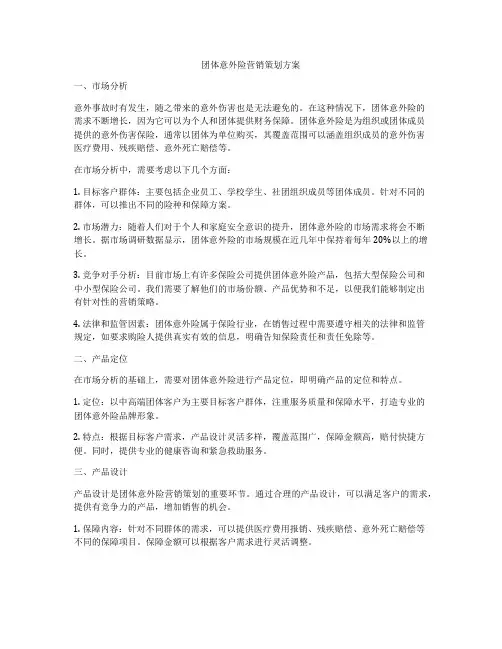 团体意外险营销策划方案