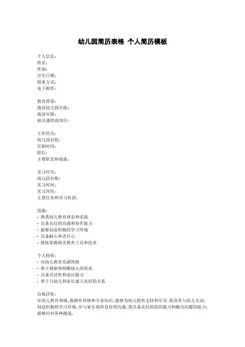 幼儿园简历表格 个人简历模板