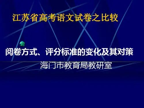 江苏省高考语文试卷之比较阅卷方式、评分标准的变化及其对策
