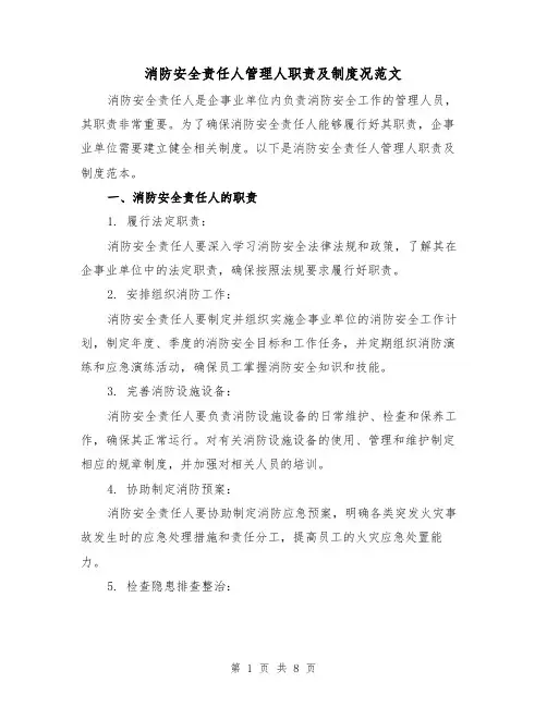 消防安全责任人管理人职责及制度况范文(3篇)