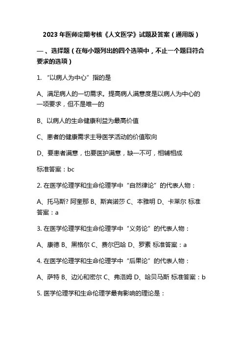 2023年医师定期考核《人文医学》试题及答案(通用版)