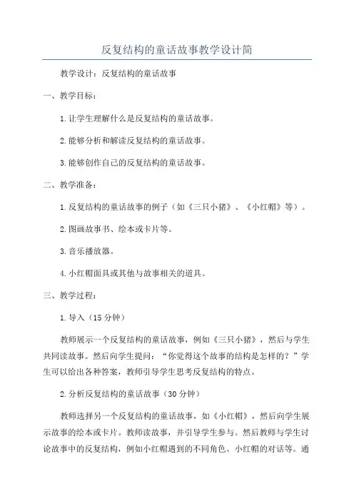 反复结构的童话故事教学设计简