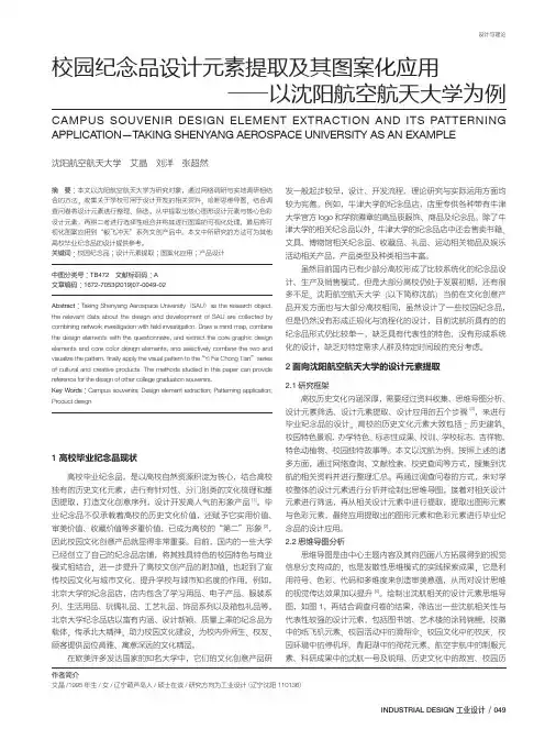 校园纪念品设计元素提取及其图案化应用――以沈阳航空航天大学为例