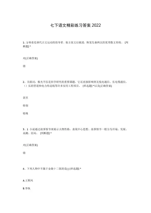 七下语文精彩练习答案2022