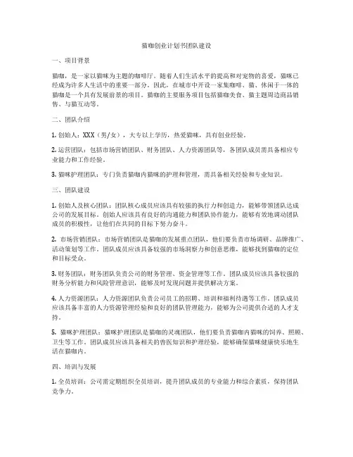猫咖创业计划书团队建设