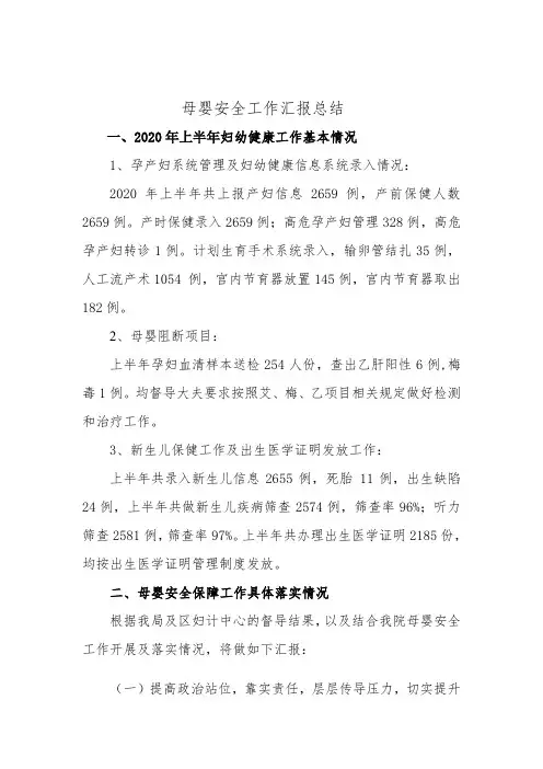 母婴安全工作汇报