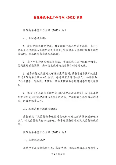 医院感染年度工作计划(2023)5篇