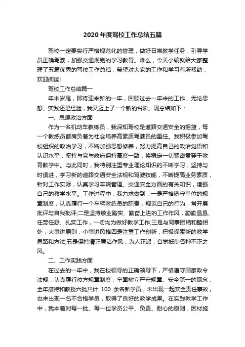 2020年度驾校工作总结五篇