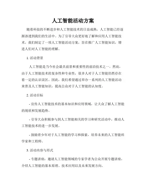 人工智能活动方案