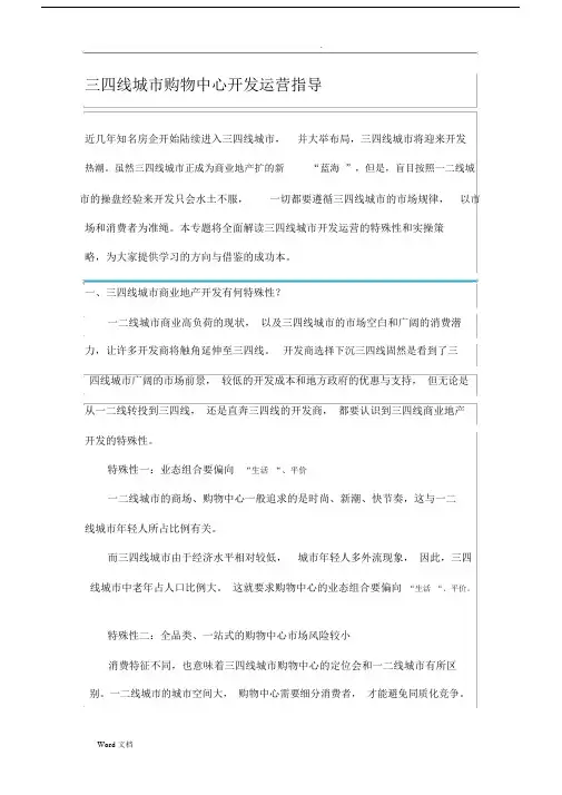 三四线城市购物中心开发运营指导.docx