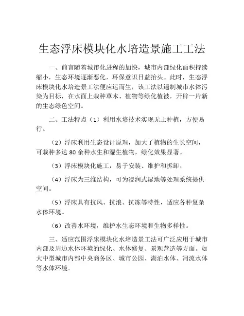生态浮床模块化水培造景施工工法