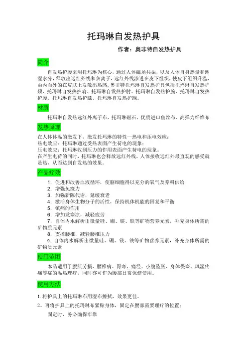 托玛琳自发热护具