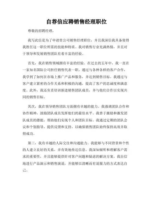 自荐信应聘销售经理职位