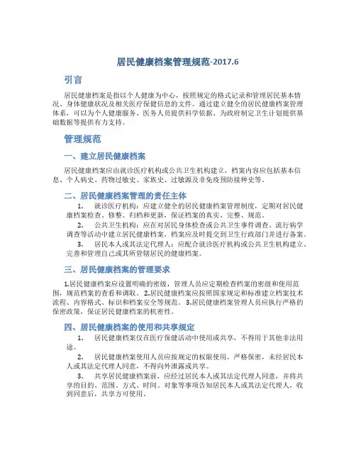 居民健康档案管理规范-2017.6