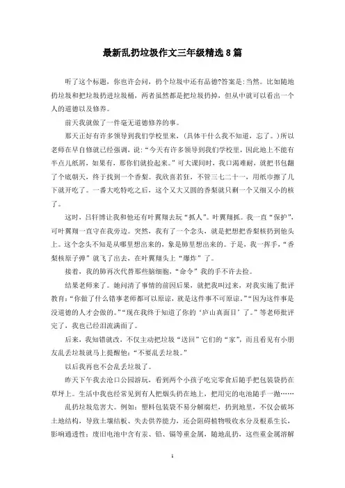 最新乱扔垃圾作文三年级精选8篇
