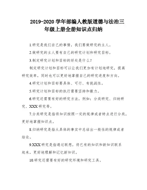 2019-2020学年部编人教版道德与法治三年级上册全册知识点归纳