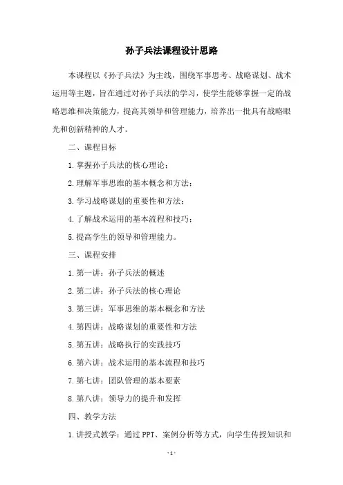 孙子兵法课程设计思路