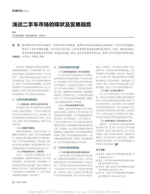 浅谈二手车市场的现状及发展趋势