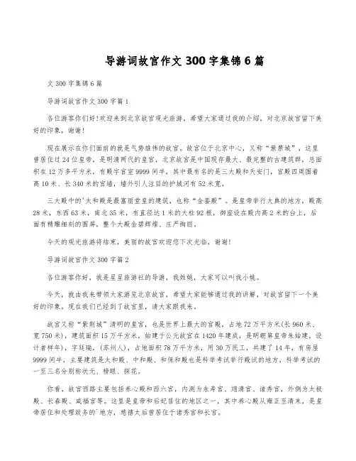 导游词故宫作文300字集锦6篇