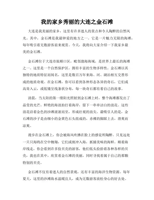 我的家乡秀丽的大连之金石滩