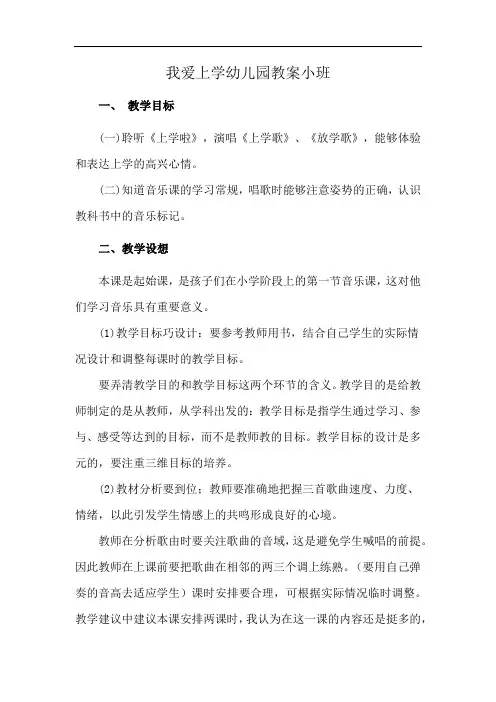 我爱上学幼儿园教案小班