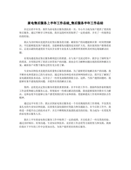 家电售后服务上半年工作总结_售后服务半年工作总结