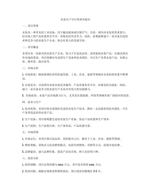 水泵生产可行性研究报告