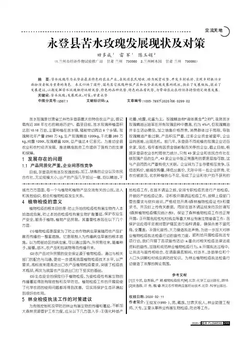 永登县苦水玫瑰发展现状及对策