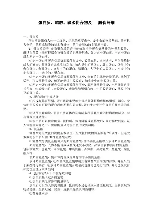 蛋白质、脂肪、碳水化合物、膳食纤维