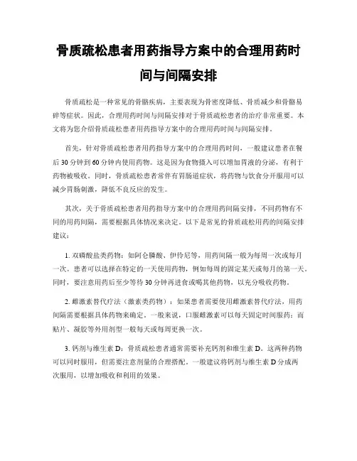 骨质疏松患者用药指导方案中的合理用药时间与间隔安排