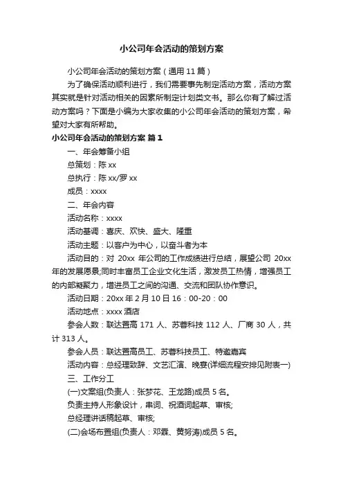 小公司年会活动的策划方案（通用11篇）