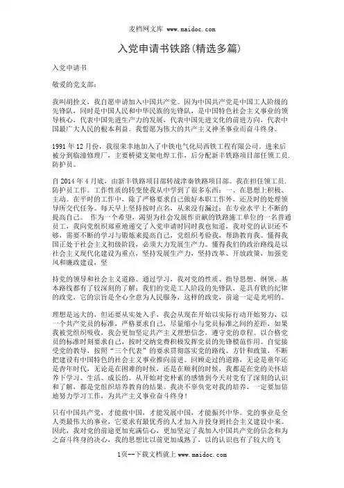 入党申请书铁路(精选多篇)