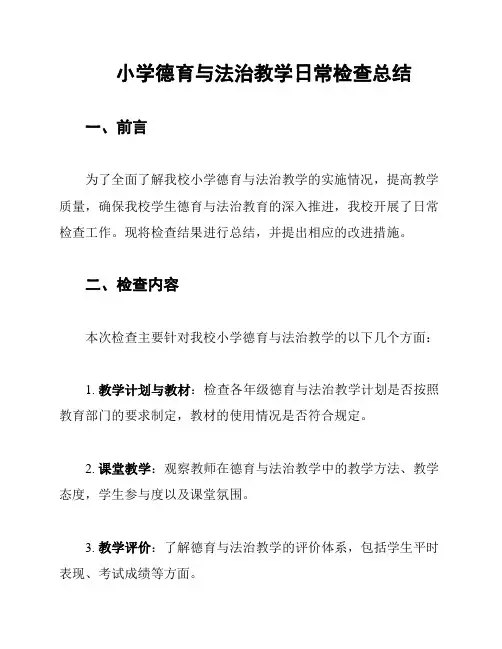 小学德育与法治教学日常检查总结