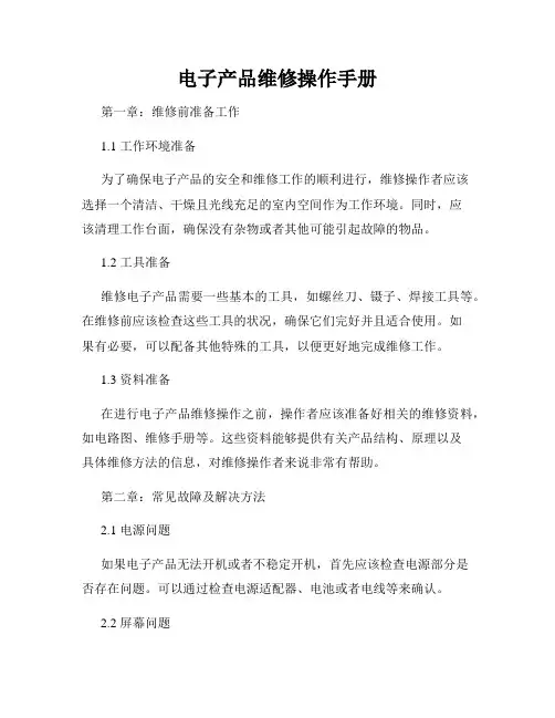 电子产品维修操作手册