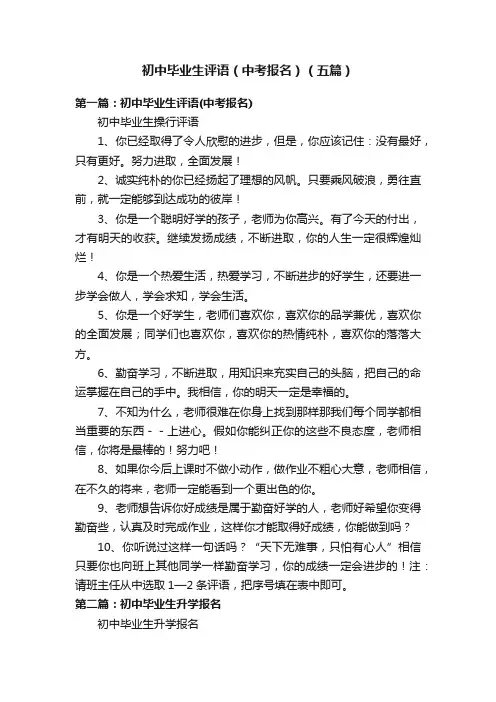 初中毕业生评语（中考报名）（五篇）